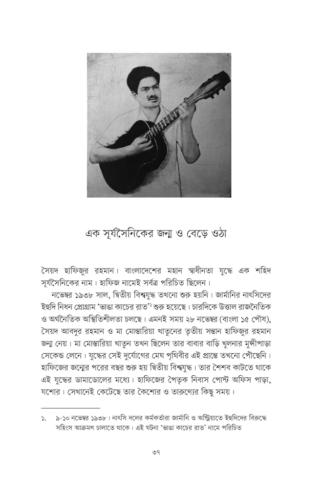সেতারে স্বাধীনতার সুর : বীর গেরিলাযোদ্ধা শহিদ হাফিজ14.jpg