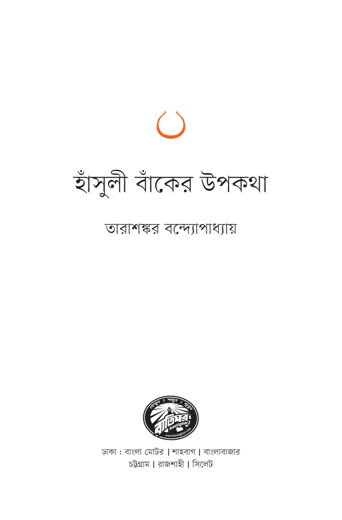 হাঁসুলী বাঁকের উপকথা1.jpg
