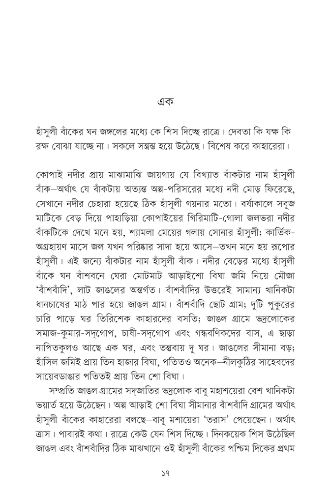 হাঁসুলী বাঁকের উপকথা10.jpg