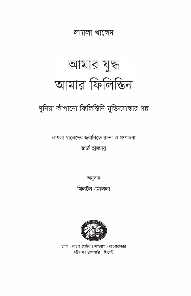 আমার যুদ্ধ আমার ফিলিস্তিন 1.jpg