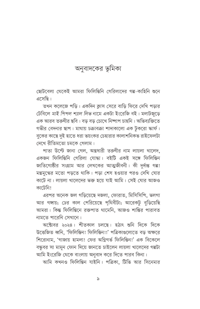 আমার যুদ্ধ আমার ফিলিস্তিন 3.jpg