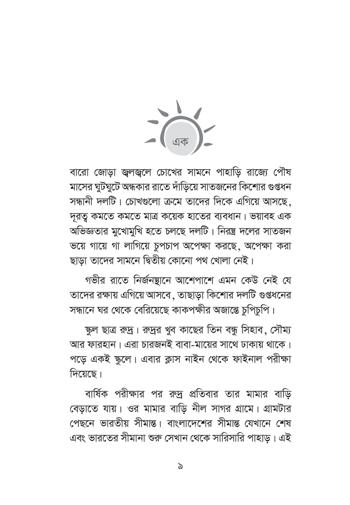 পুব পাহাড়ের গুপ্তধন9.jpg