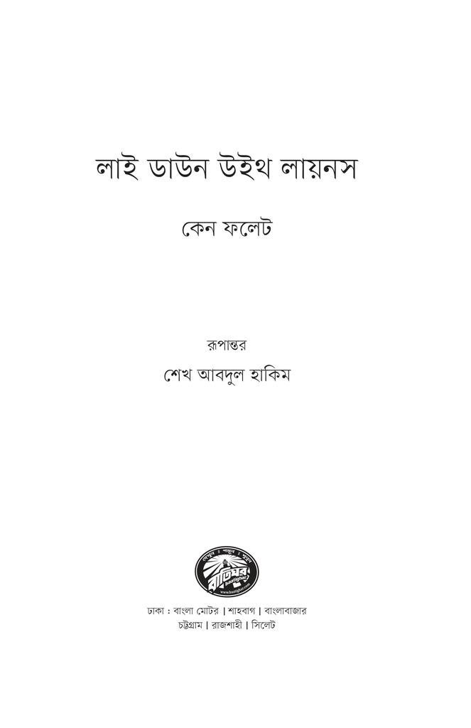 লাই ডাউন উইথ লায়নস1.jpg