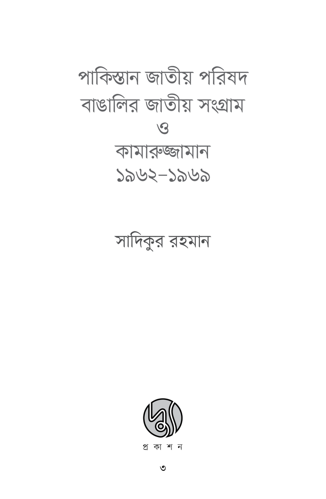 পাকিস্তান জাতীয় পরিষদ বাঙালির জাতীয় সংগ্রাম ও কামারুজ্জামান ১৯৬২-১৯৬৯2.jpg