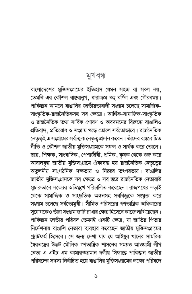পাকিস্তান জাতীয় পরিষদ বাঙালির জাতীয় সংগ্রাম ও কামারুজ্জামান ১৯৬২-১৯৬৯8.jpg