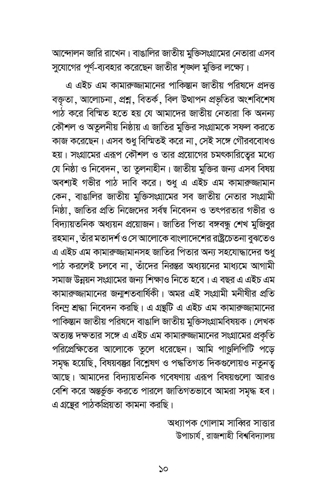 পাকিস্তান জাতীয় পরিষদ বাঙালির জাতীয় সংগ্রাম ও কামারুজ্জামান ১৯৬২-১৯৬৯9.jpg