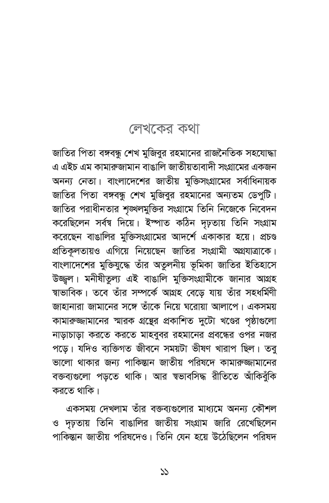 পাকিস্তান জাতীয় পরিষদ বাঙালির জাতীয় সংগ্রাম ও কামারুজ্জামান ১৯৬২-১৯৬৯10.jpg