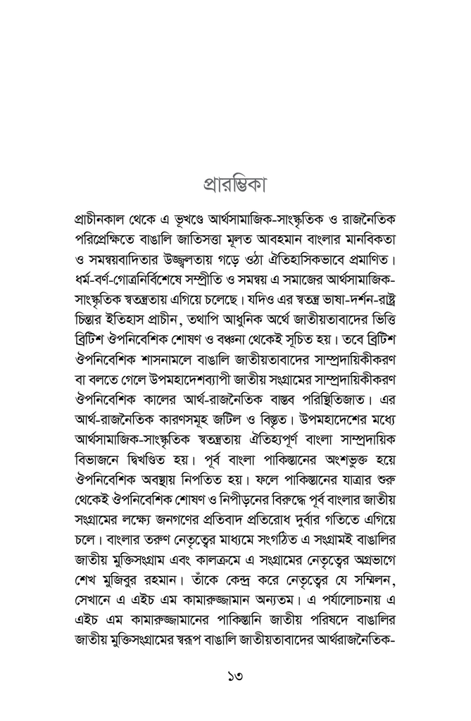 পাকিস্তান জাতীয় পরিষদ বাঙালির জাতীয় সংগ্রাম ও কামারুজ্জামান ১৯৬২-১৯৬৯12.jpg