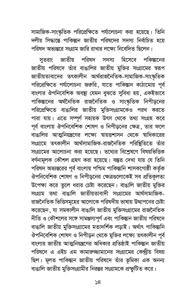 পাকিস্তান জাতীয় পরিষদ বাঙালির জাতীয় সংগ্রাম ও কামারুজ্জামান ১৯৬২-১৯৬৯13.jpg