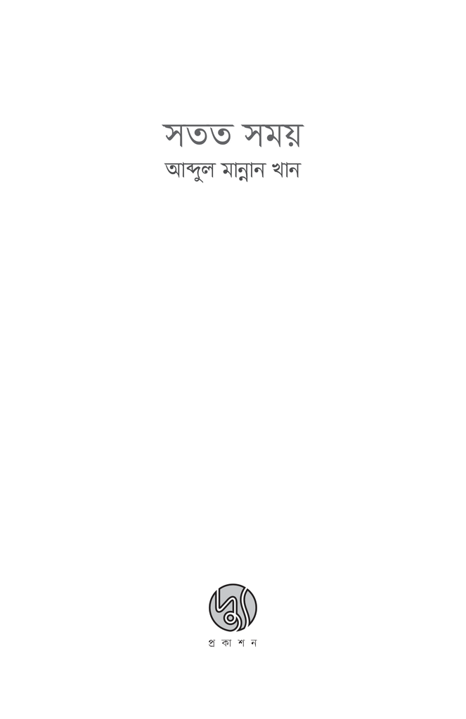 সতত সময়1.jpg