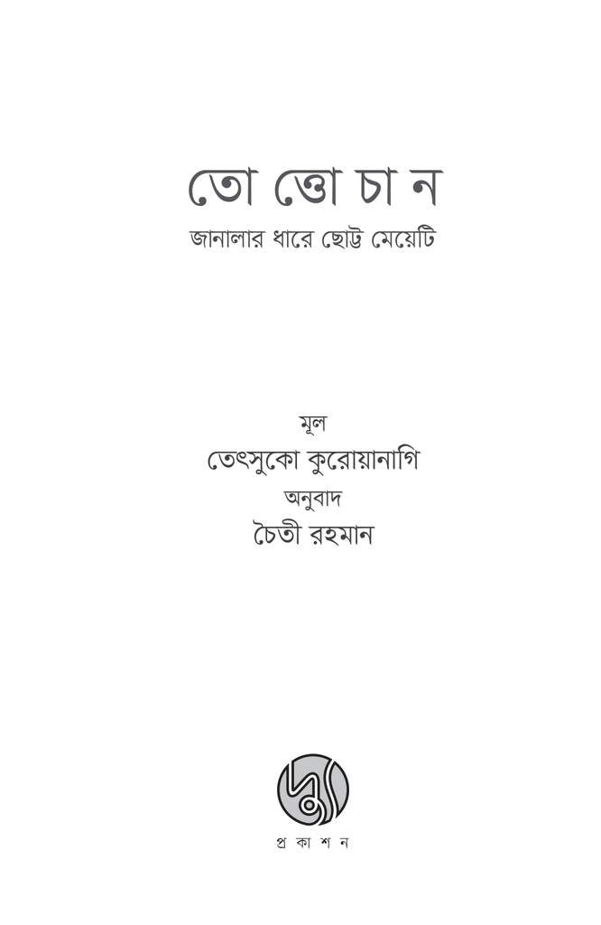 তোত্তোচান : জানালার ধারে ছোট্ট মেয়েটি (হার্ডকাভার)1.jpg