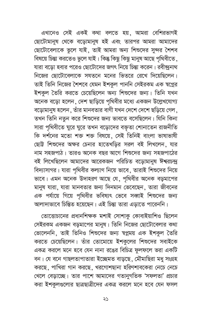 তোত্তোচান : জানালার ধারে ছোট্ট মেয়েটি (হার্ডকাভার)7.jpg