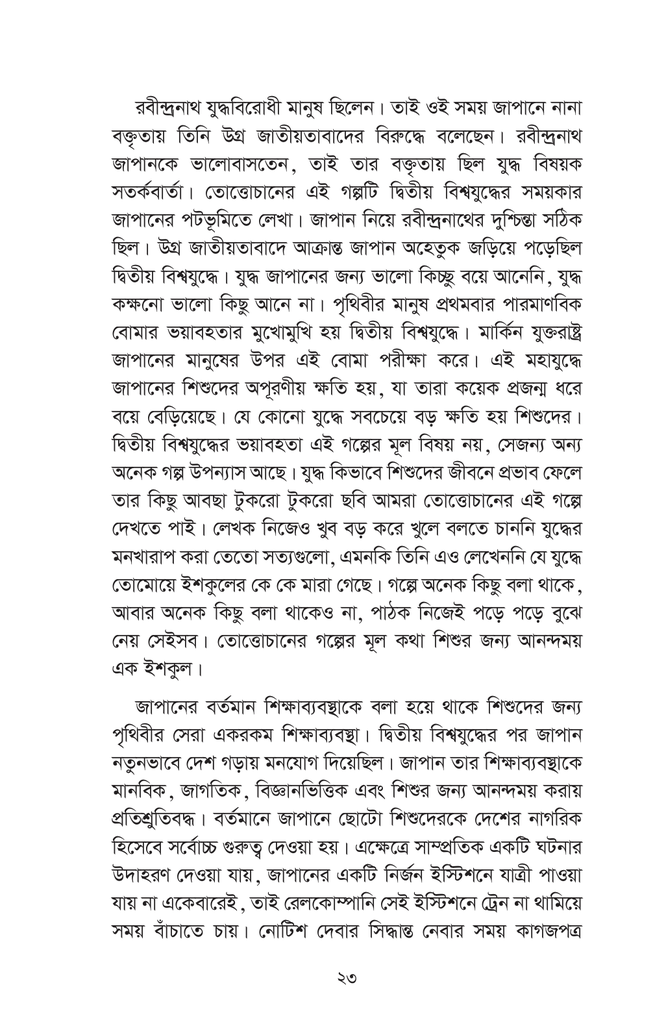 তোত্তোচান : জানালার ধারে ছোট্ট মেয়েটি (হার্ডকাভার)9.jpg
