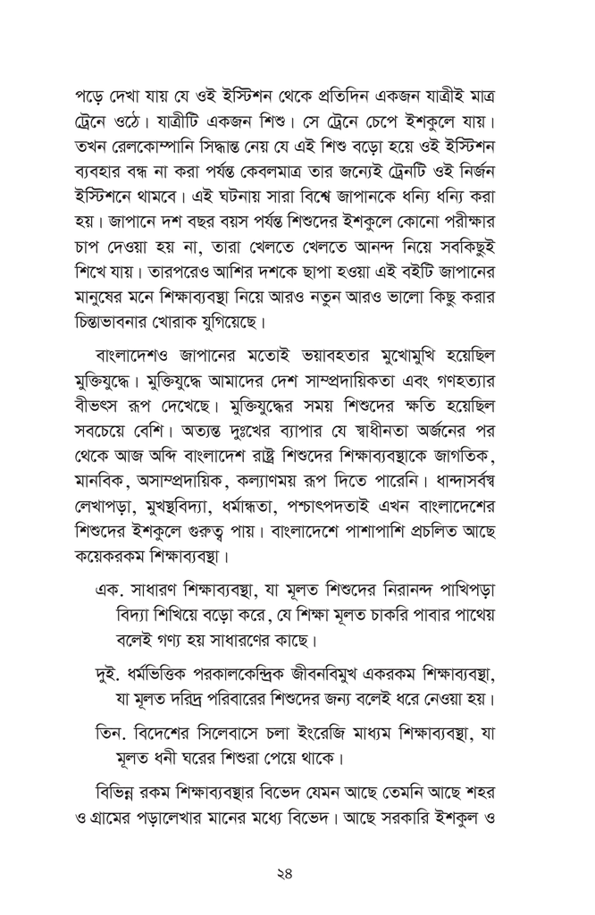 তোত্তোচান : জানালার ধারে ছোট্ট মেয়েটি (হার্ডকাভার)10.jpg