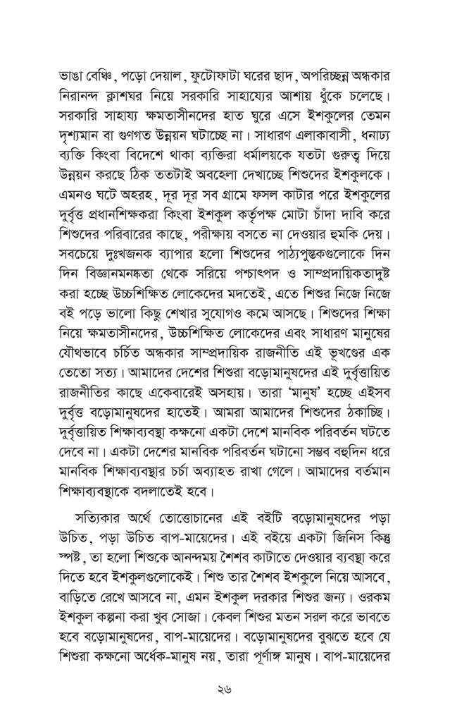 তোত্তোচান : জানালার ধারে ছোট্ট মেয়েটি (হার্ডকাভার)12.jpg