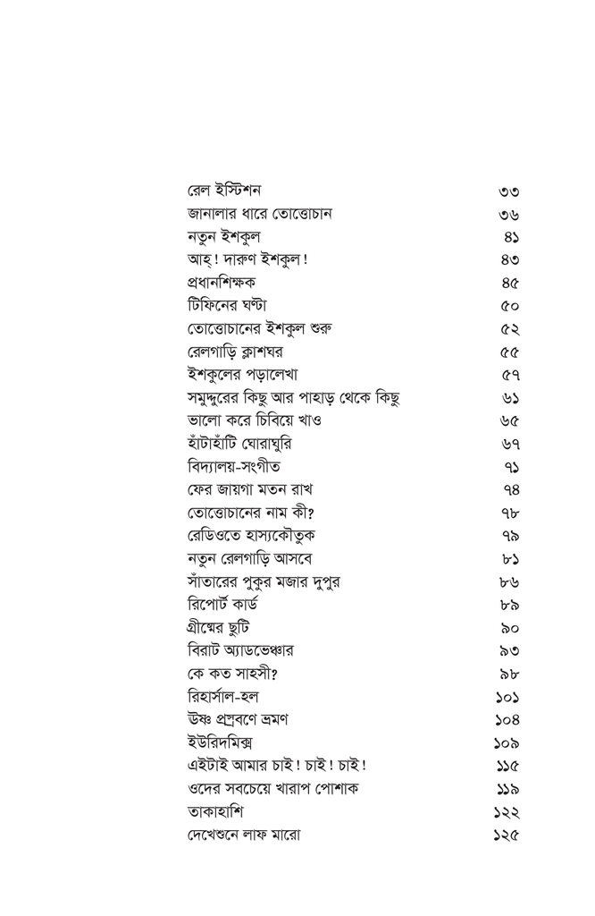 তোত্তোচান : জানালার ধারে ছোট্ট মেয়েটি (হার্ডকাভার)14.jpg