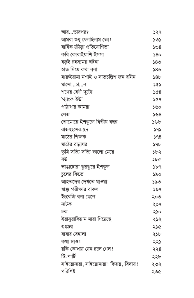 তোত্তোচান : জানালার ধারে ছোট্ট মেয়েটি (হার্ডকাভার)15.jpg