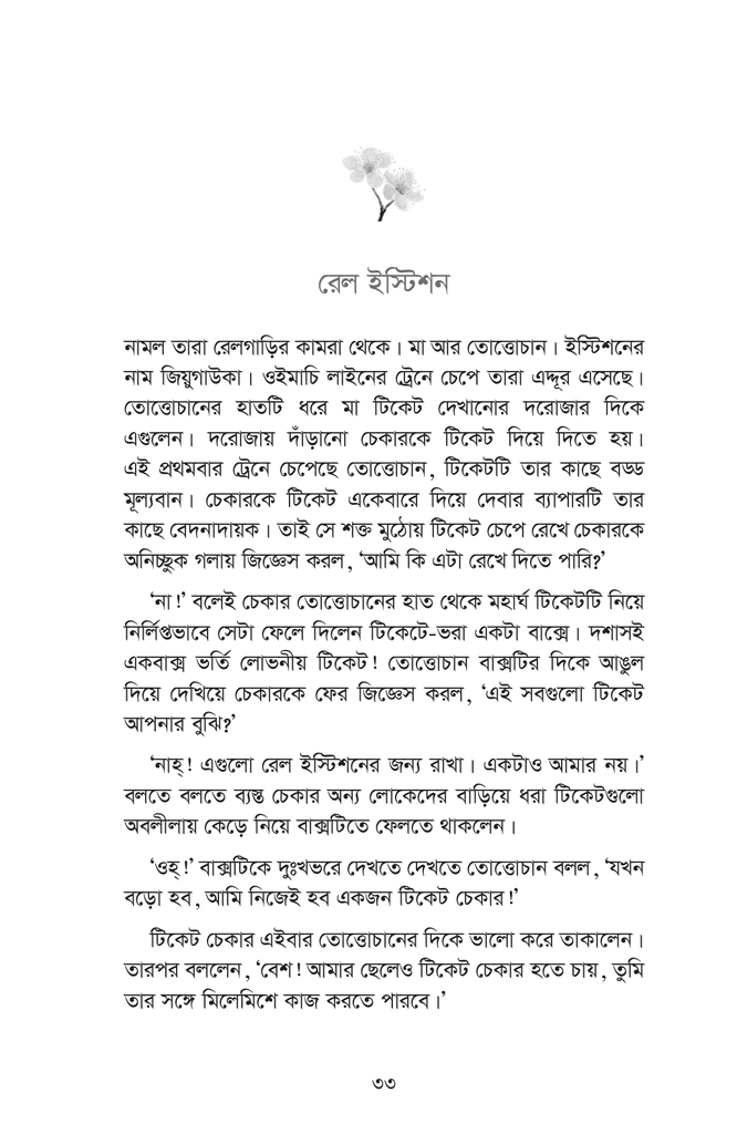তোত্তোচান : জানালার ধারে ছোট্ট মেয়েটি (হার্ডকাভার)16.jpg
