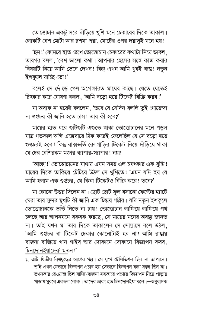 তোত্তোচান : জানালার ধারে ছোট্ট মেয়েটি (হার্ডকাভার)17.jpg