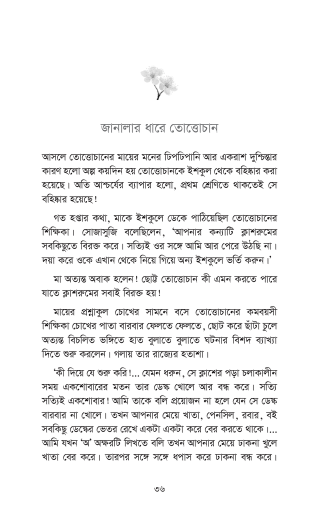 তোত্তোচান : জানালার ধারে ছোট্ট মেয়েটি (হার্ডকাভার)19.jpg