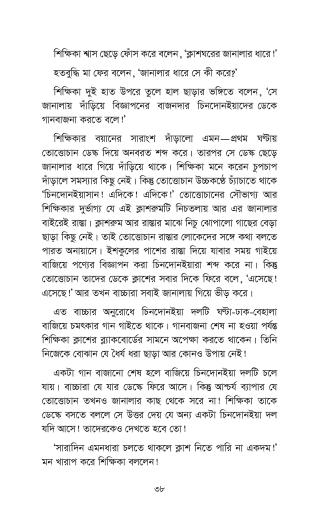 তোত্তোচান : জানালার ধারে ছোট্ট মেয়েটি (হার্ডকাভার)21.jpg