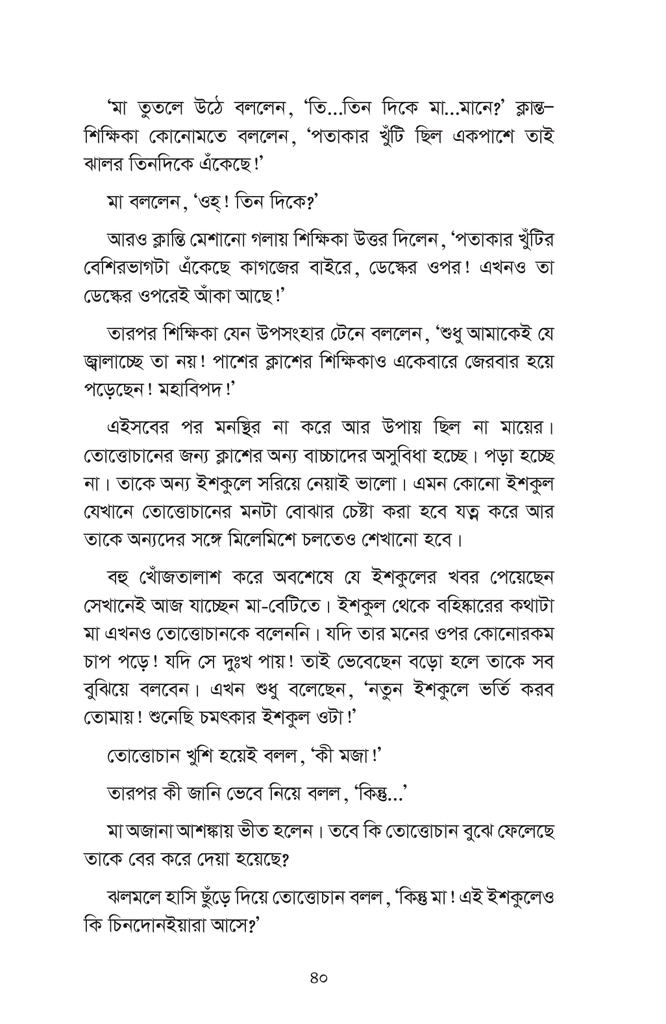 তোত্তোচান : জানালার ধারে ছোট্ট মেয়েটি (হার্ডকাভার)23.jpg