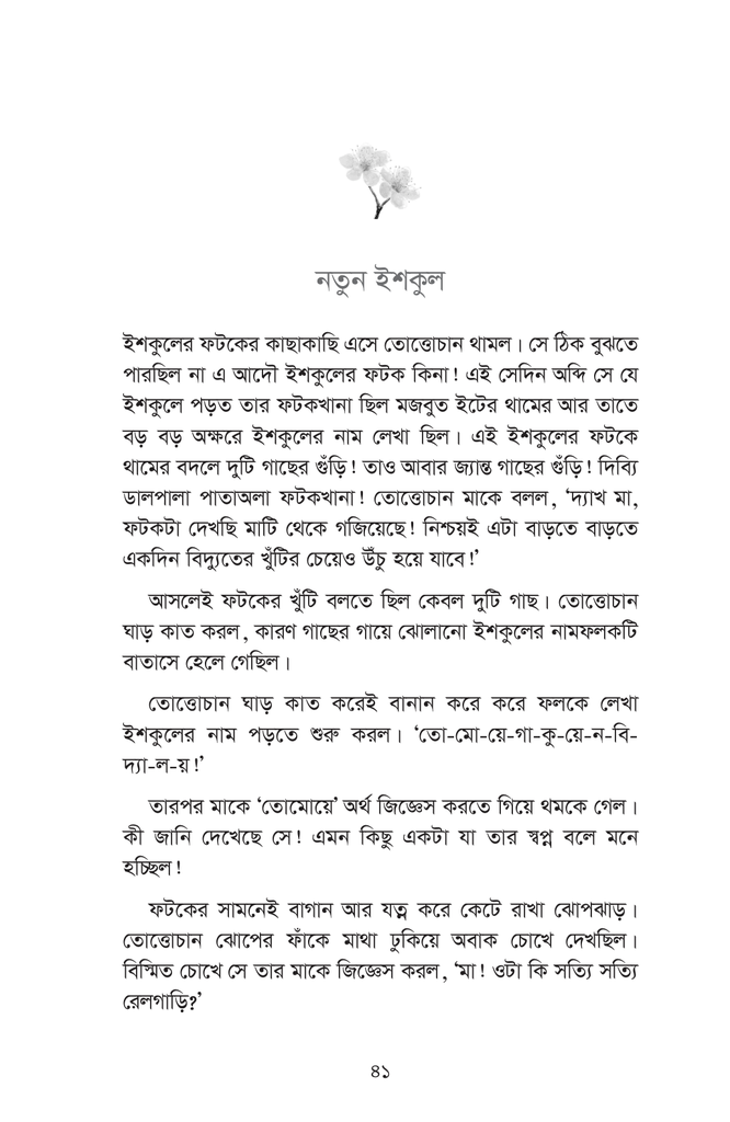 তোত্তোচান : জানালার ধারে ছোট্ট মেয়েটি (হার্ডকাভার)24.jpg