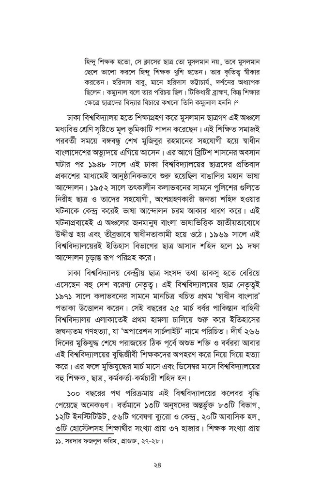 ঢাকা বিশ্ববিদ্যালয় বাংলাদেশের বাতিঘর : ইতিহাস ও তথ্য24.jpg