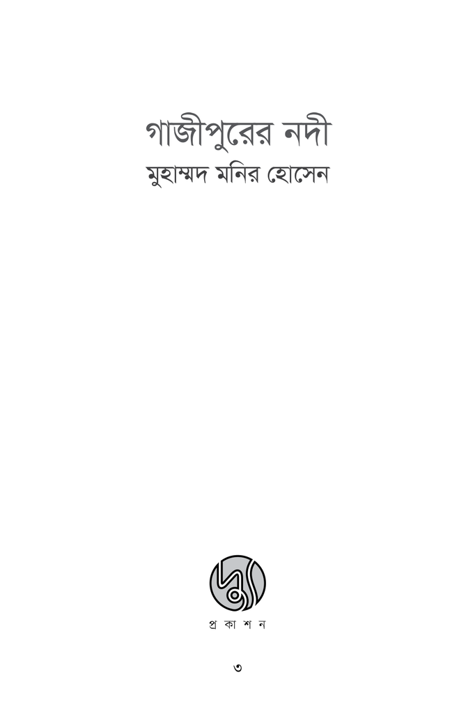 গাজীপুরের নদী3.jpg