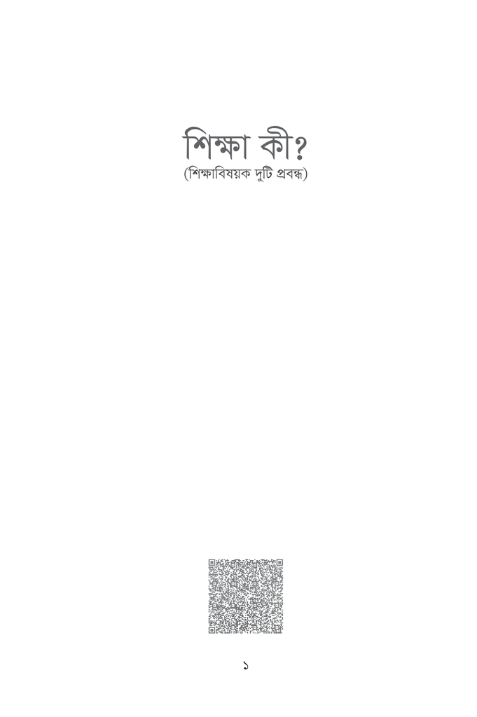 শিক্ষা কী?1.jpg