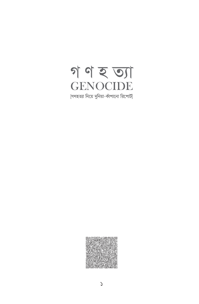 গণহত্যা1.jpg