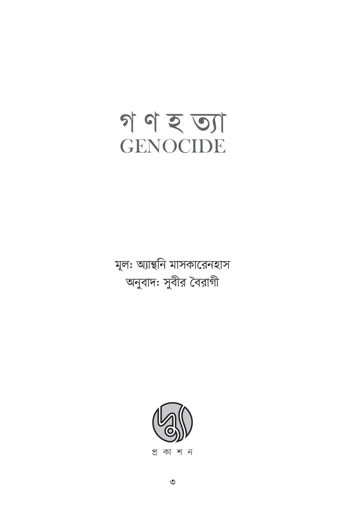 গণহত্যা3.jpg