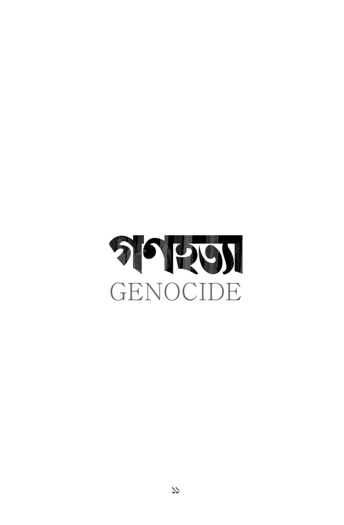 গণহত্যা11.jpg