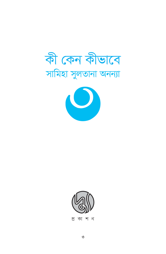 কী কেন কীভাবে1.jpg