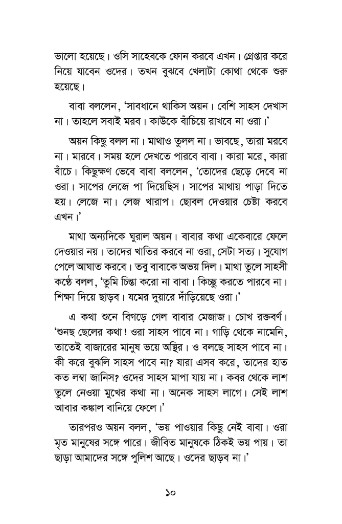 কিডন্যাপ হলো চার গোয়েন্দা4.jpg