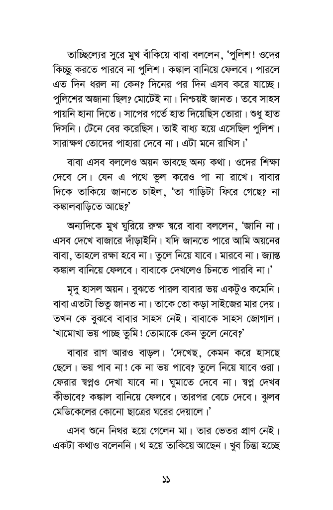 কিডন্যাপ হলো চার গোয়েন্দা5.jpg