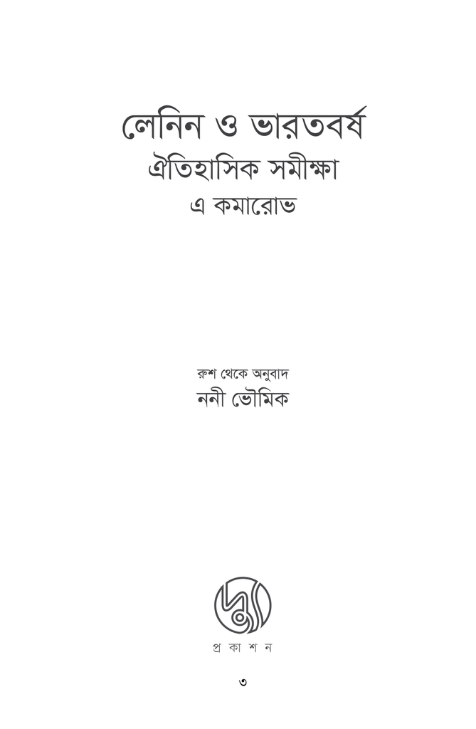 লেনিন ও ভারতবর্ষ ঐতিহাসিক সমীক্ষাhh1.jpg