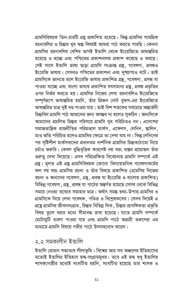 আন্তোনিও গ্রামসি : জীবন চিন্তা প্রাসঙ্গিকতা21.jpg