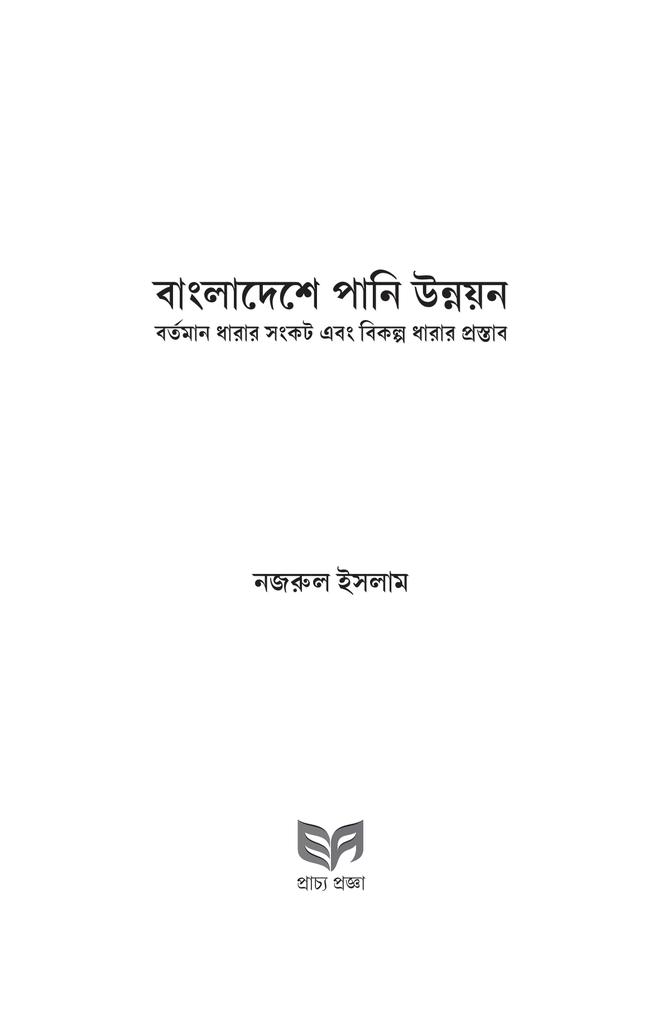 বাংলাদেশের পানি উন্নয়ন বর্তমান ধারার সংকট এবং বিকল্প পথের প্রস্তাব3.jpg