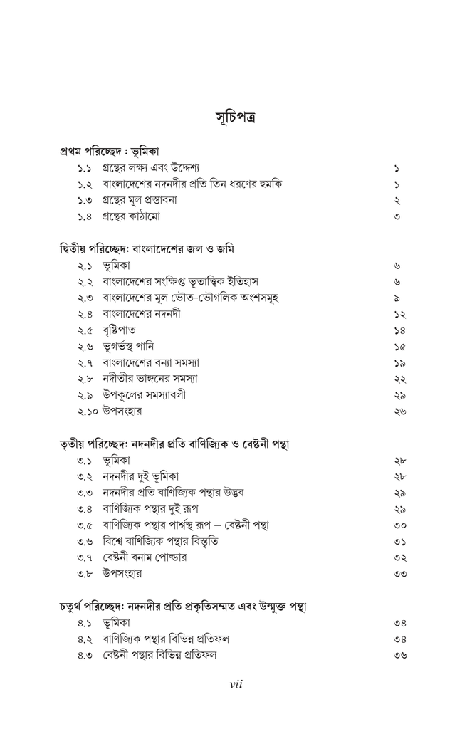 বাংলাদেশের পানি উন্নয়ন বর্তমান ধারার সংকট এবং বিকল্প পথের প্রস্তাব7.jpg