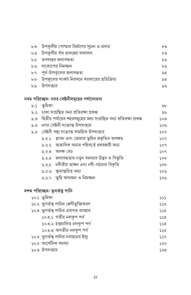 বাংলাদেশের পানি উন্নয়ন বর্তমান ধারার সংকট এবং বিকল্প পথের প্রস্তাব9.jpg