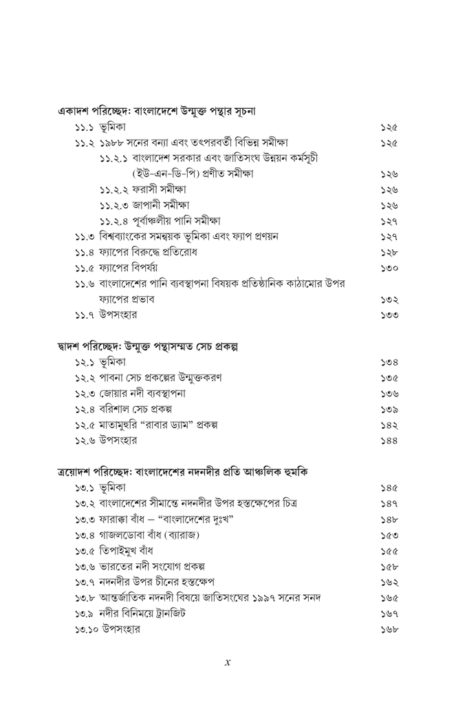 বাংলাদেশের পানি উন্নয়ন বর্তমান ধারার সংকট এবং বিকল্প পথের প্রস্তাব10.jpg
