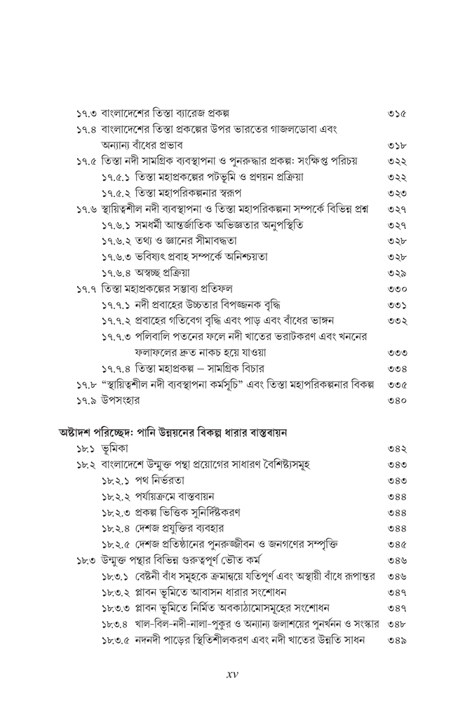 বাংলাদেশের পানি উন্নয়ন বর্তমান ধারার সংকট এবং বিকল্প পথের প্রস্তাব15.jpg