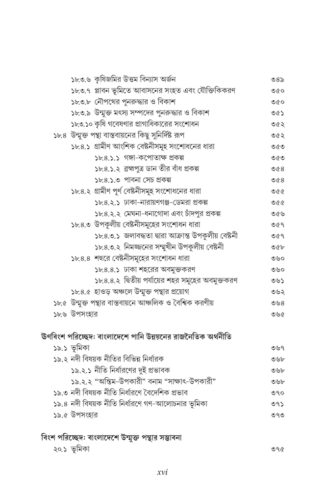 বাংলাদেশের পানি উন্নয়ন বর্তমান ধারার সংকট এবং বিকল্প পথের প্রস্তাব16.jpg
