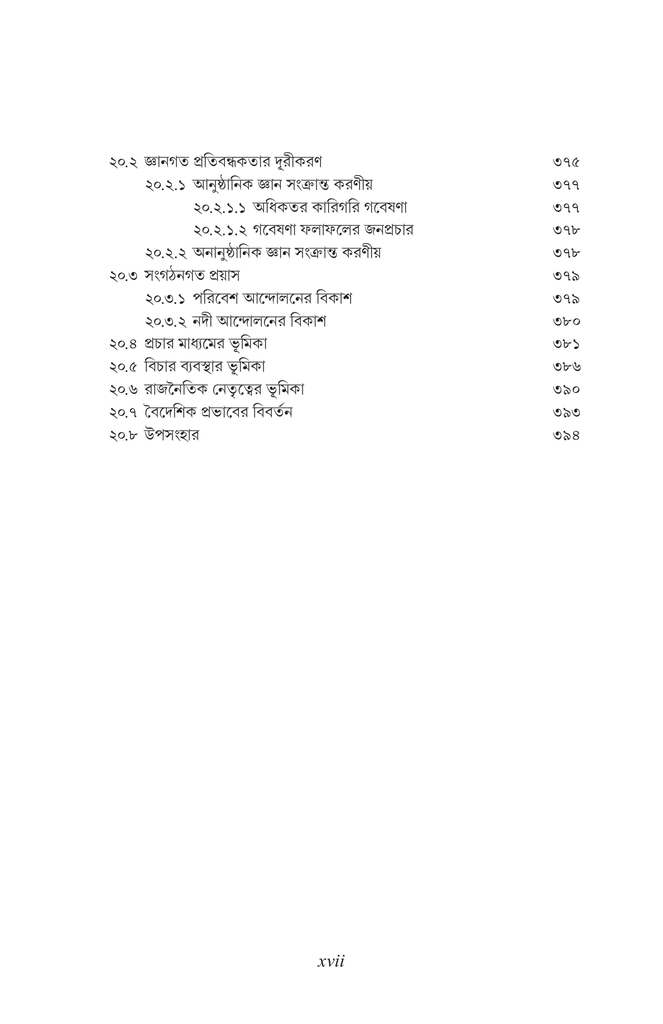 বাংলাদেশের পানি উন্নয়ন বর্তমান ধারার সংকট এবং বিকল্প পথের প্রস্তাব17.jpg