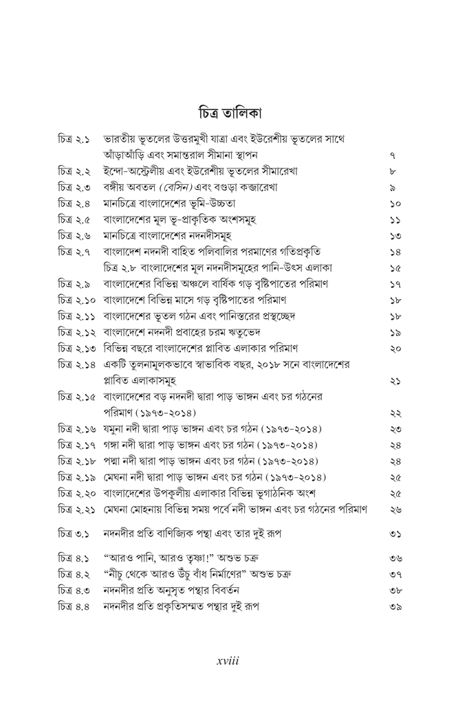 বাংলাদেশের পানি উন্নয়ন বর্তমান ধারার সংকট এবং বিকল্প পথের প্রস্তাব18.jpg