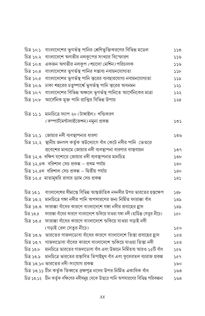 বাংলাদেশের পানি উন্নয়ন বর্তমান ধারার সংকট এবং বিকল্প পথের প্রস্তাব20.jpg