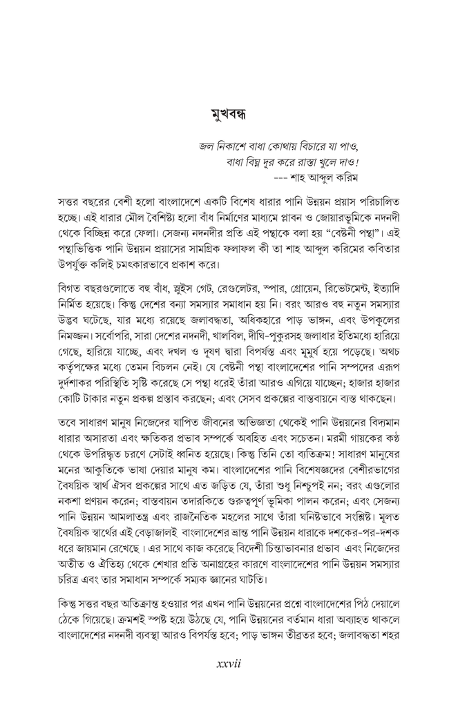 বাংলাদেশের পানি উন্নয়ন বর্তমান ধারার সংকট এবং বিকল্প পথের প্রস্তাব27.jpg