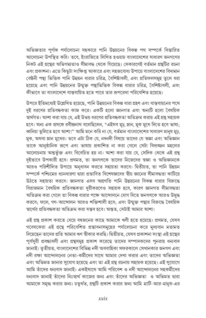 বাংলাদেশের পানি উন্নয়ন বর্তমান ধারার সংকট এবং বিকল্প পথের প্রস্তাব29.jpg