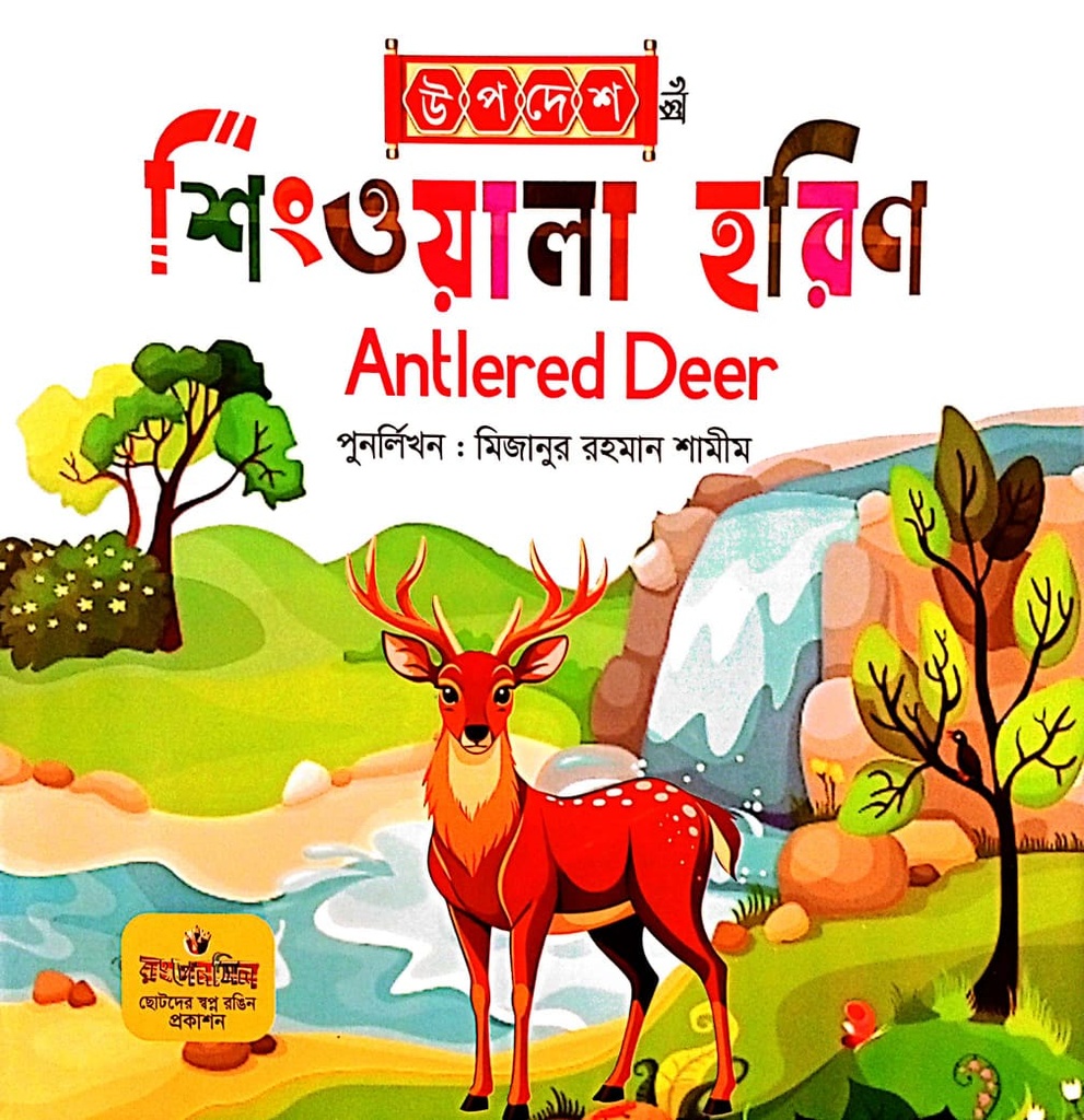 শিংওয়ালা হরিণ